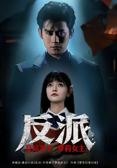 反派开局拿下萝莉女主